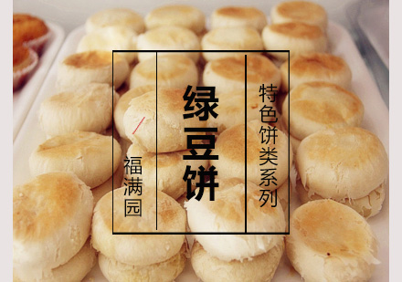 绿豆饼培训