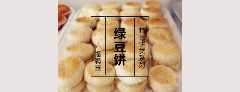 传统绿豆饼制作演示
