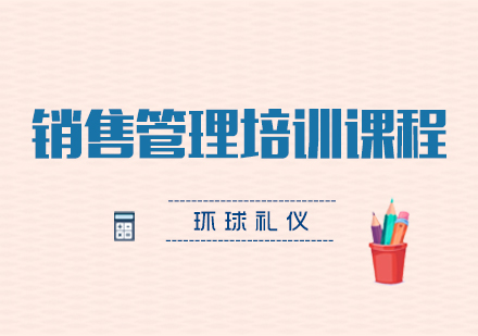銷售管理培訓(xùn)課程
