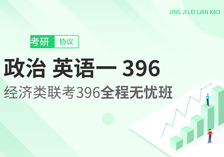 政治、英语一、考研396经济类联考全程无忧班