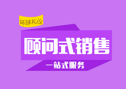 B2B銷售策略：顧問式銷售