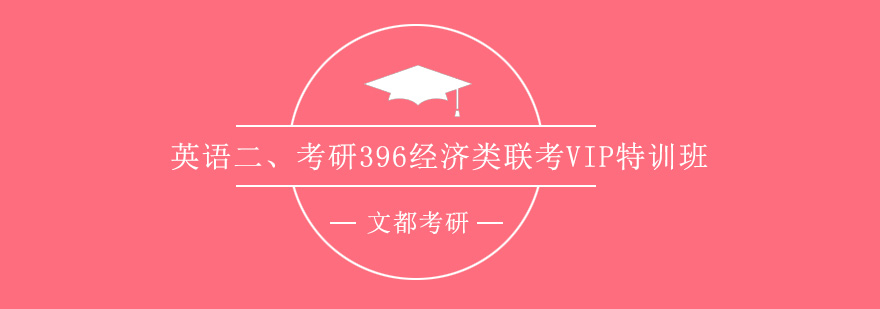 经济类联考特训课程体系
