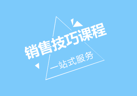 完美銷售技巧課程