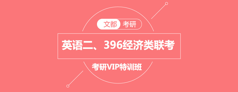 经济类联考特训课程封面