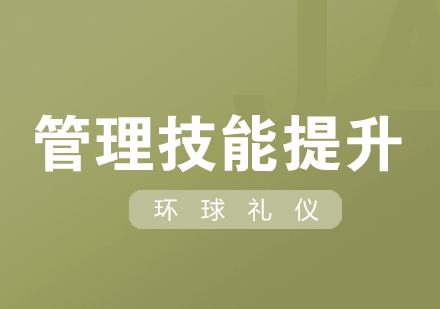 中層管理技能提升