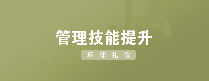 管理技能提升課程