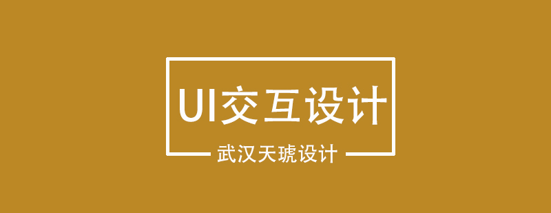 UI设计核心课程体系