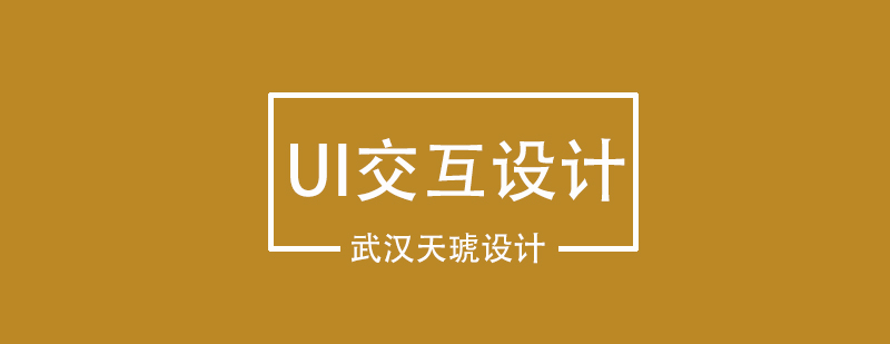 UI设计UI设计是什么UI设计有什么价值呢