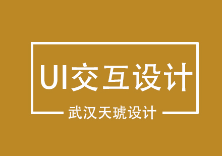 UI设计：UI设计是什么？UI设计有什么价值呢？