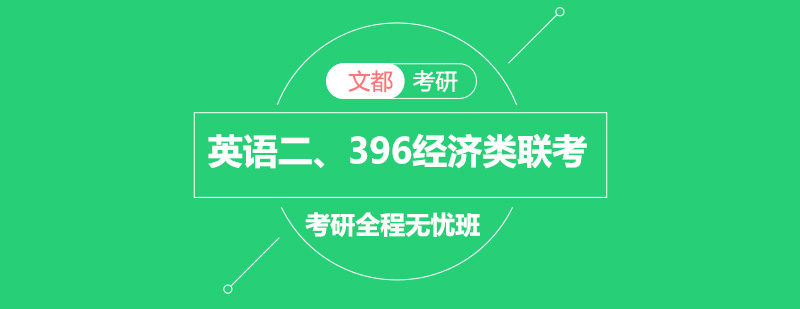 经济类联考英语二全程班课程