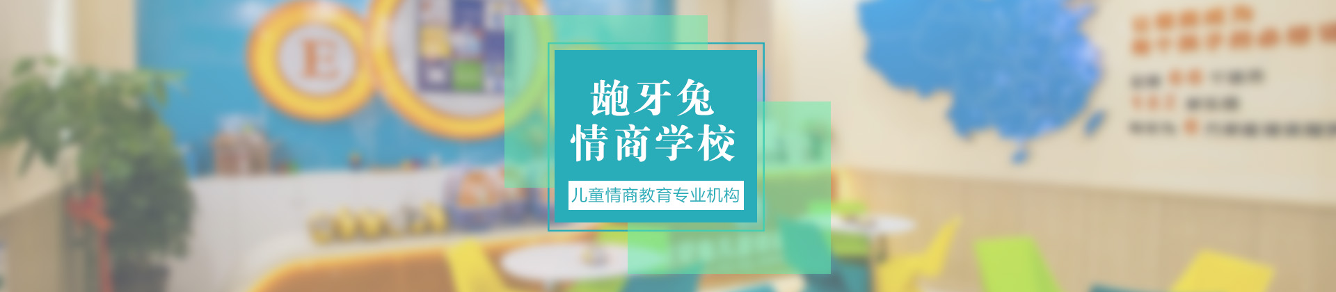 上海龅牙兔情商学校
