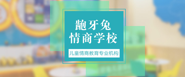 上海龅牙兔情商学校