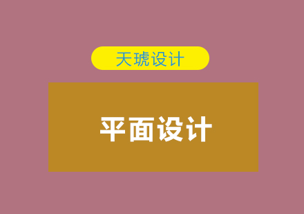 平面设计色彩运用深度解析