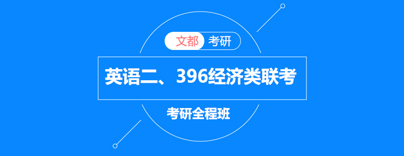 经济类联考全程班课程体系
