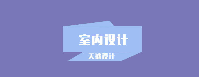 室内设计什么样的毕业生可以去学室内设计呢