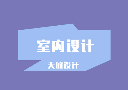 室内设计：什么样的毕业生可以去学室内设计呢？