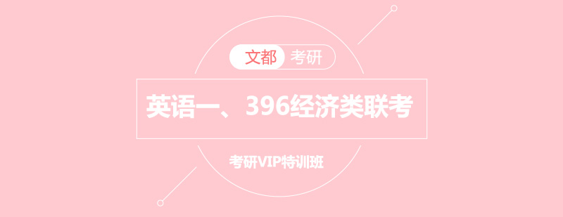 考研英语与经济类联考课程