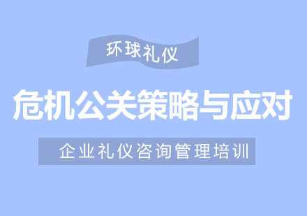 危機(jī)公關(guān)策略與應(yīng)對(duì)