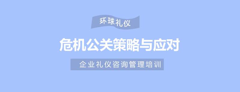 危機(jī)公關(guān)實(shí)戰(zhàn)訓(xùn)練