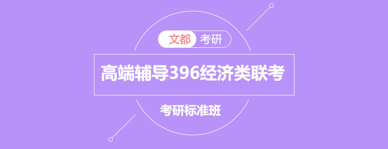 考研高端辅导396经济类联考标准班