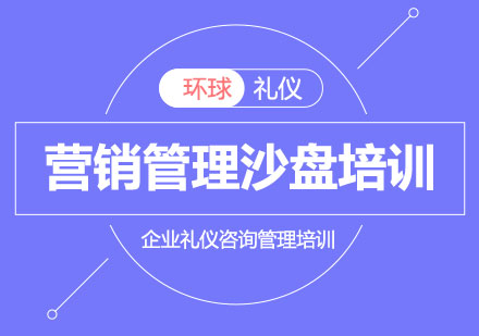 《营销管理沙盘模拟培训课程》