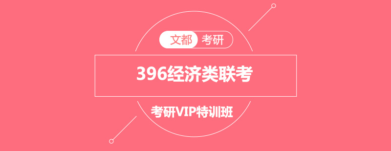 经济类联考特训课堂
