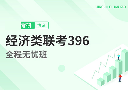 考研396经济类联考全程无忧班