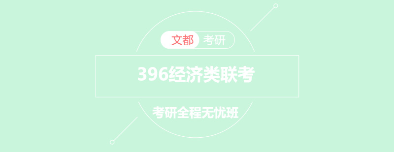 考研经济类联考课程体系