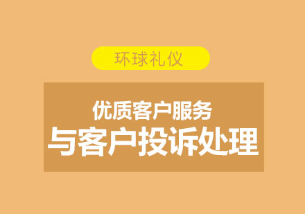 优质客户服务与客户投诉、抱怨处理技巧提升