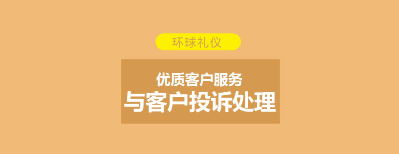 优质客户服务与客户投诉抱怨处理技巧提升