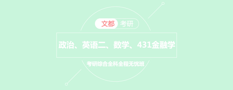 政治英语二数学考研431金融学综合全科全程无忧班