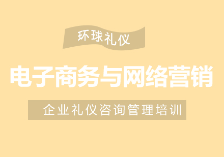 電子商務(wù)與網(wǎng)絡(luò)營(yíng)銷