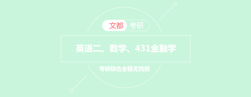 金融学考研全程班课程封面