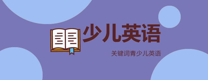 儿童英语晨读场景