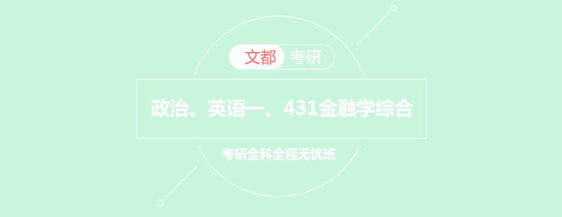 考研全科无忧课程体系