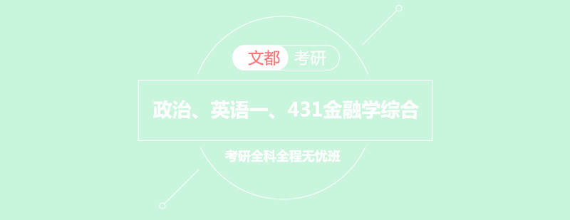 政治英语一考研431金融学综合全科全程无忧班