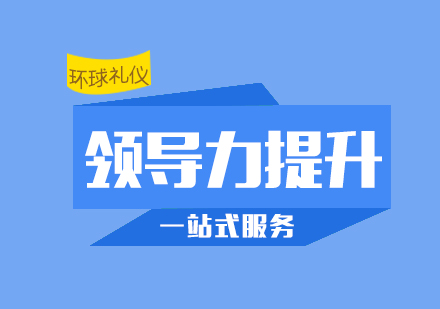 團(tuán)隊(duì)領(lǐng)導(dǎo)力提升