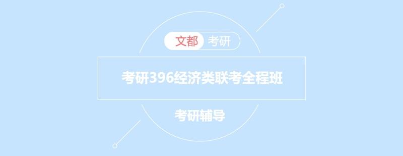 经济类联考辅导课程