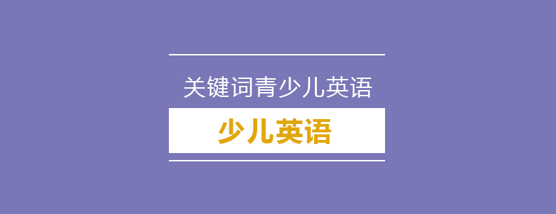 怎样去培养孩子的智商跟情商