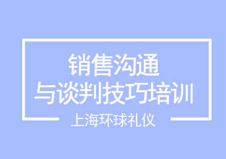 销售沟通与谈判技巧