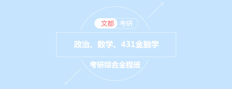 金融学综合考研课程体系
