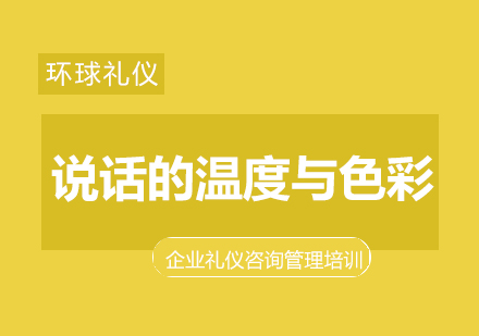 上?！墩f話的溫度與色彩》公開課