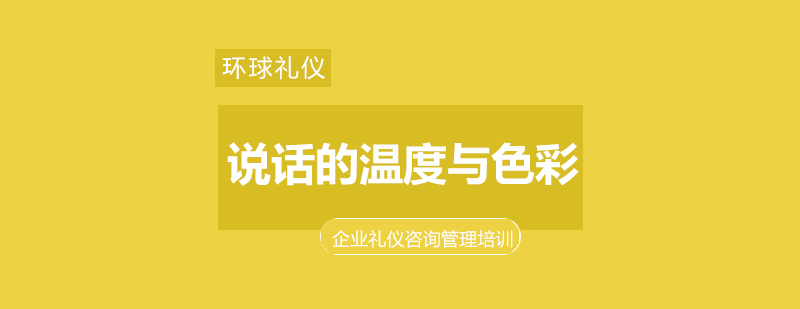 上海说话的温度与色彩公开课