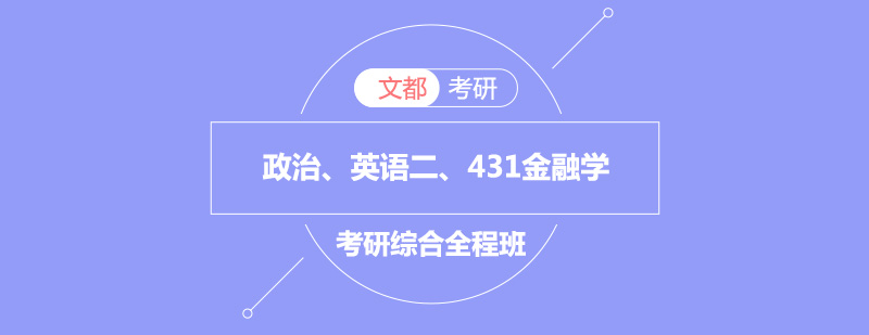 金融学综合考研课程体系