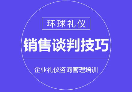 上海《销售谈判技巧》