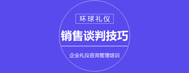 上海销售谈判技巧