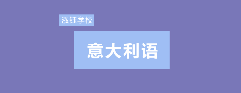 意语课堂教学实景