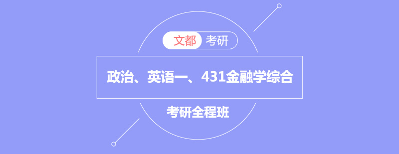 政治英语一考研431金融学综合全程班