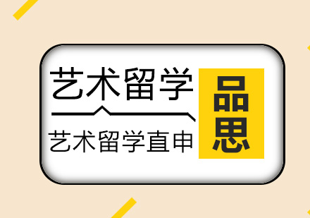 艺术留学直申高端课程