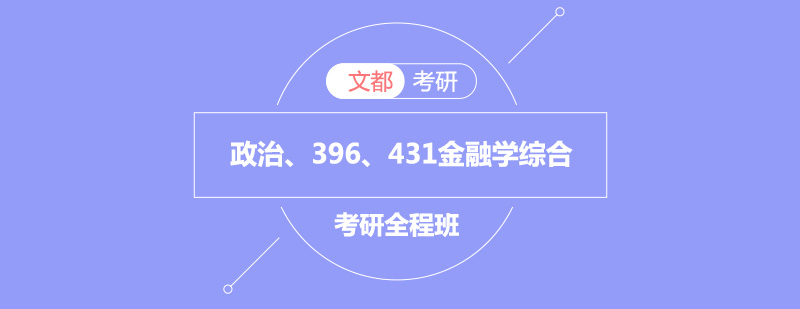 考研431金融学综合全程班【政治、396、431】